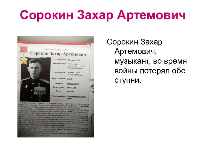 Сорокин Захар Артемович Сорокин Захар Артемович, музыкант, во время войны потерял обе ступни.