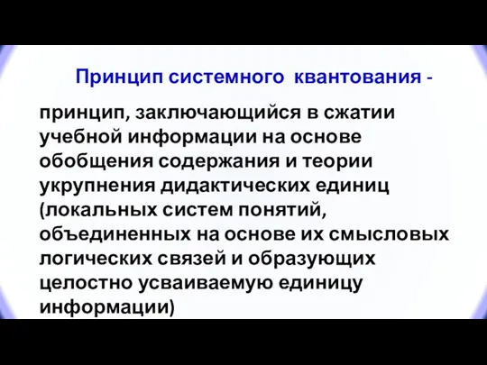 принцип, заключающийся в сжатии учебной информации на основе обобщения содержания