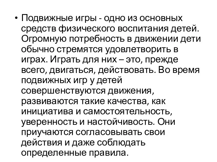 Подвижные игры - одно из основных средств физического воспитания детей. Огромную потребность в