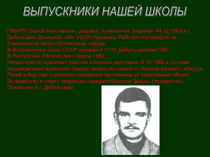 ВЫПУСКНИКИ НАШЕЙ ШКОЛЫ ГМЫРЯ Сергей Николаевич, рядовой, пулеметчик, родился 24.02.1963 в г. Дебальцево