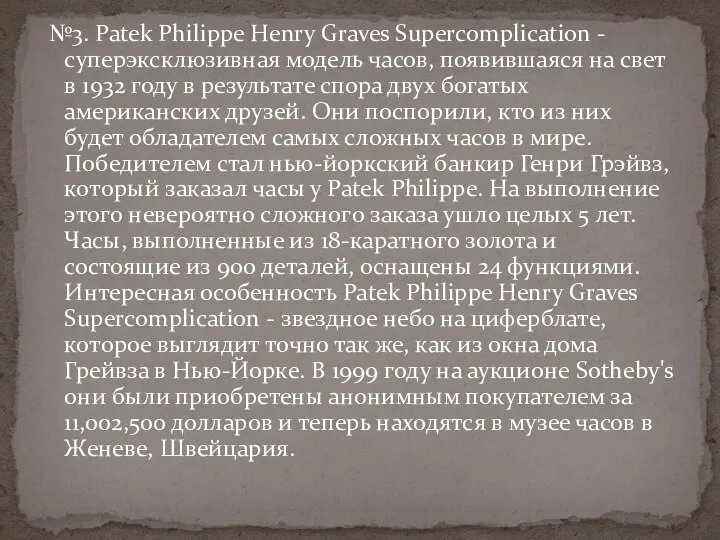 №3. Patek Philippe Henry Graves Supercomplication - суперэксклюзивная модель часов,