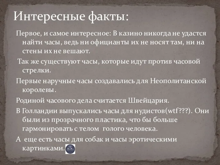 Первое, и самое интересное: В казино никогда не удастся найти