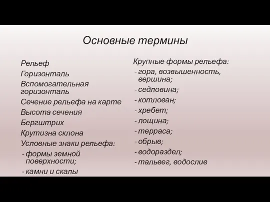 Основные термины Рельеф Горизонталь Вспомогательная горизонталь Сечение рельефа на карте