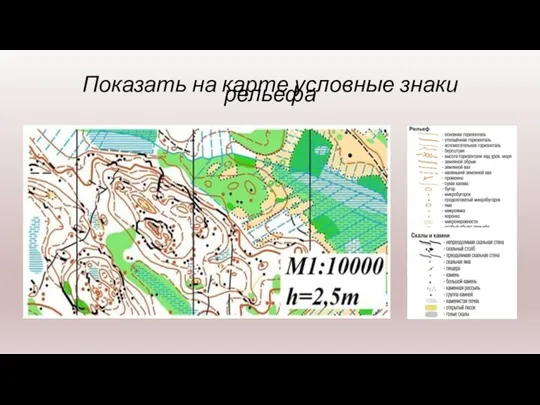 Показать на карте условные знаки рельефа