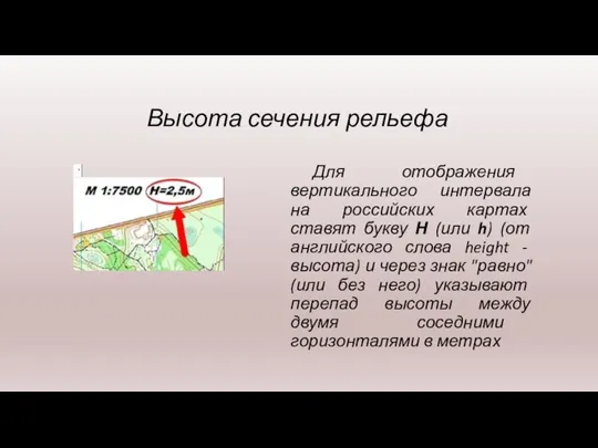 Высота сечения рельефа Для отображения вертикального интервала на российских картах