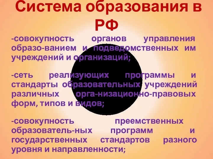 Система образования в РФ -совокупность органов управления образо-ванием и подведомственных им учреждений и