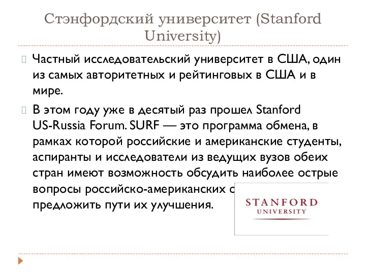 Стэнфордский университет (Stanford University) Частный исследовательский университет в США, один
