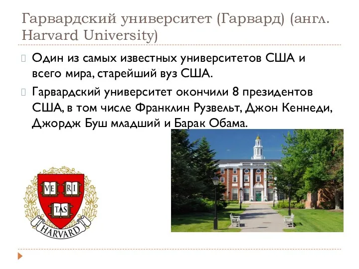 Гарвардский университет (Гарвард) (англ. Harvard University) Один из самых известных