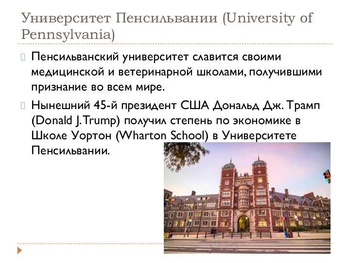 Университет Пенсильвании (University of Pennsylvania) Пенсильванский университет славится своими медицинской