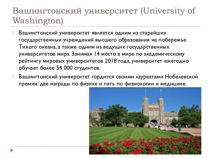 Вашингтонский университет (University of Washington) Вашингтонский университет является одним из