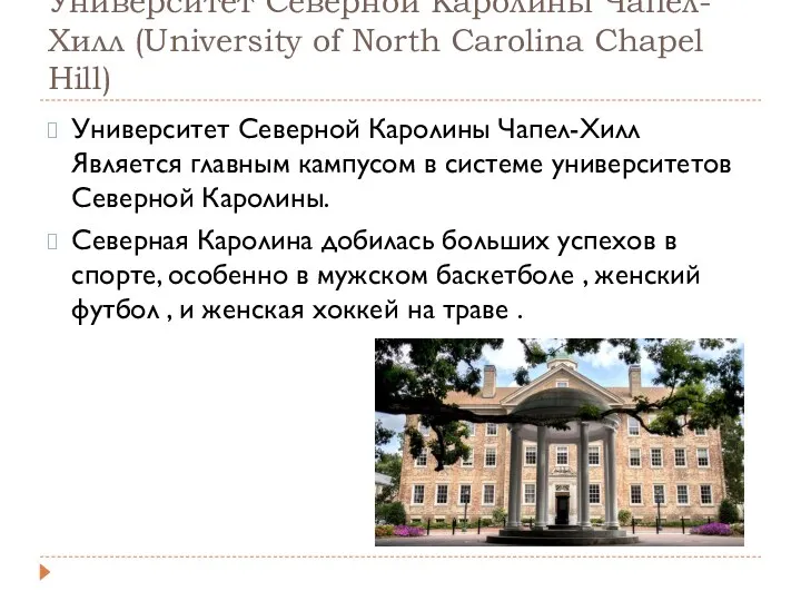 Университет Северной Каролины Чапел-Хилл (University of North Carolina Chapel Hill)