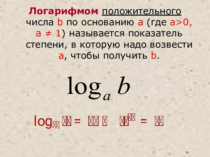 Логарифмом положительного числа b по основанию a (где a>0, a ≠ 1) называется