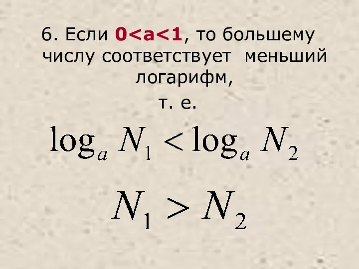 6. Если 0 т. е.