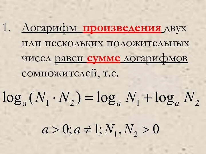 Логарифм произведения двух или нескольких положительных чисел равен сумме логарифмов сомножителей, т.е.
