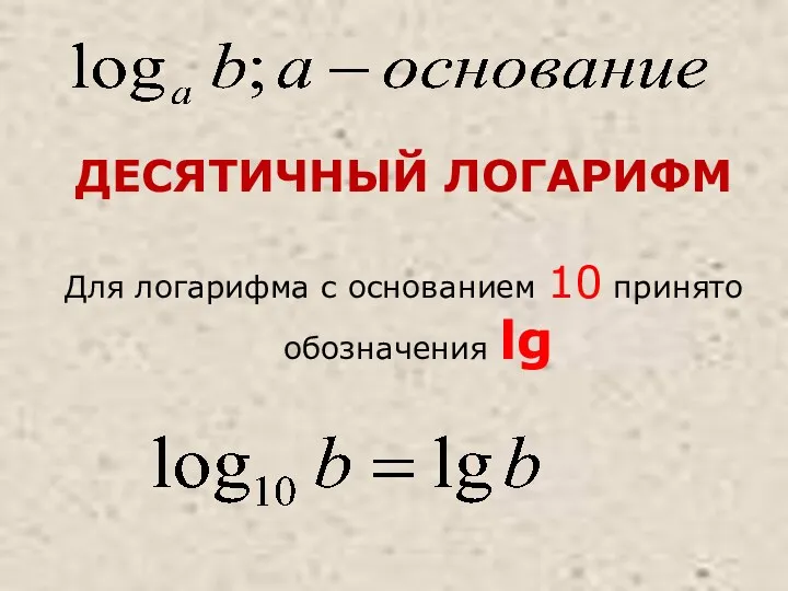 ДЕСЯТИЧНЫЙ ЛОГАРИФМ Для логарифма с основанием 10 принято обозначения lg