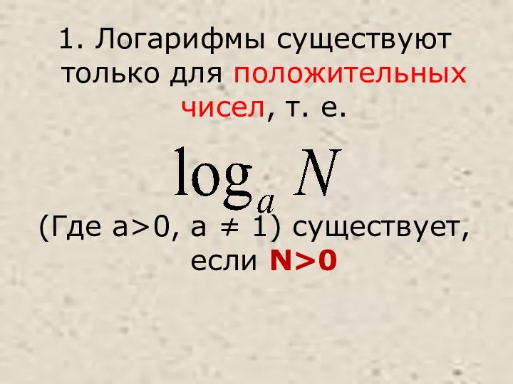 1. Логарифмы существуют только для положительных чисел, т. е. (Где a>0, a ≠