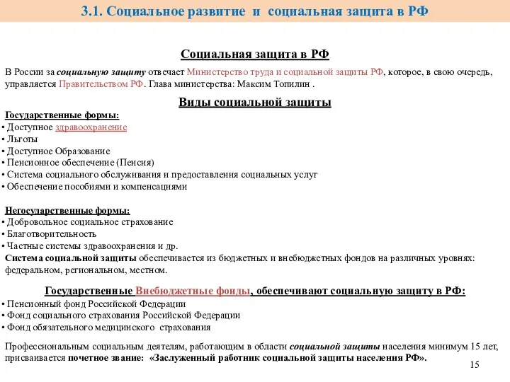 Социальная защита в РФ В России за социальную защиту отвечает