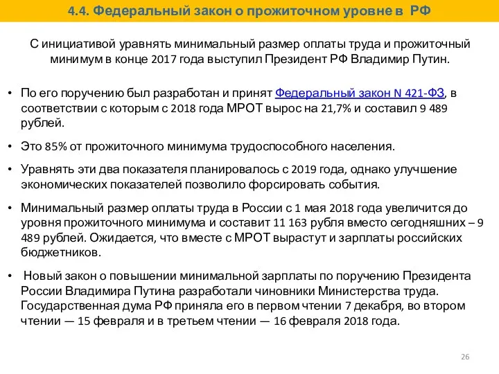 С инициативой уравнять минимальный размер оплаты труда и прожиточный минимум