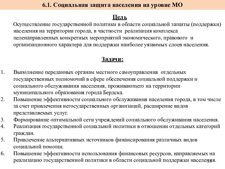 Цель Осуществление государственной политики в области социальной защиты (поддержки) населения