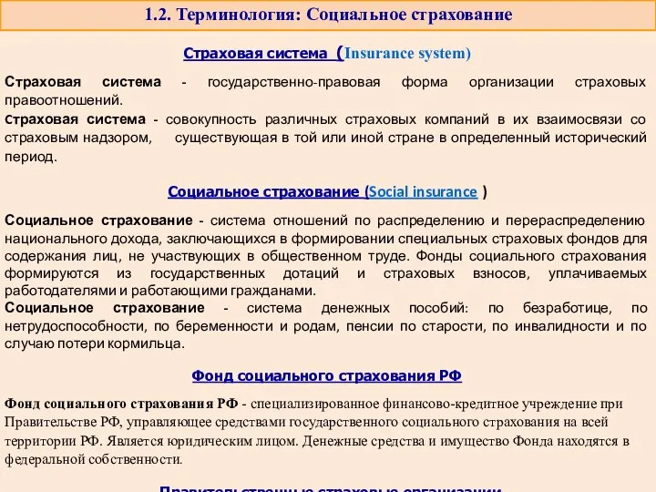 1.2. Терминология: Социальное страхование Страховая система (Insurance system) Страховая система