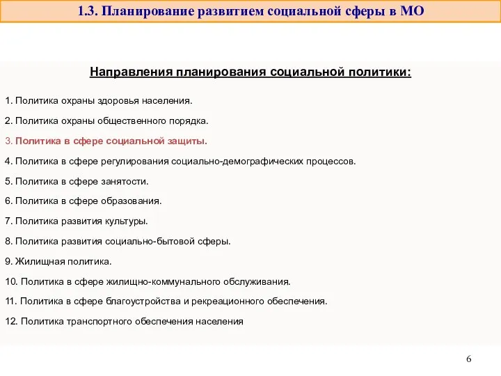 1.3. Планирование развитием социальной сферы в МО Направления планирования социальной