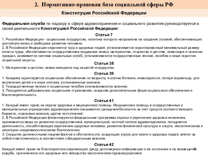 Федеральная служба по надзору в сфере здравоохранения и социального развития