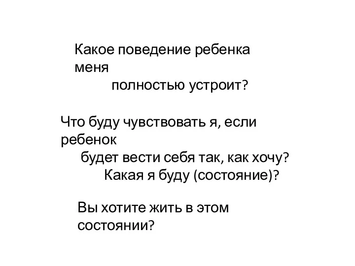 Что буду чувствовать я, если ребенок будет вести себя так,