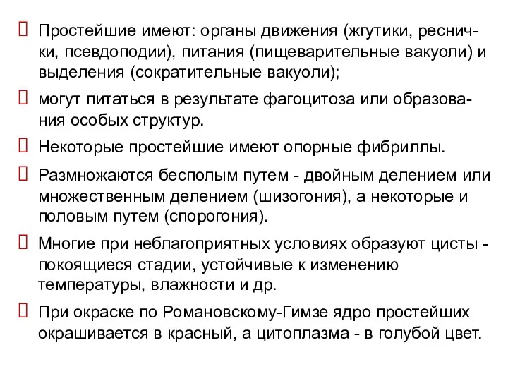 Простейшие имеют: органы движения (жгутики, реснич-ки, псевдоподии), питания (пищеварительные вакуоли)