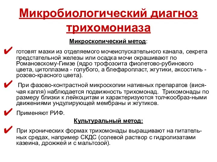 Микробиологический диагноз трихомониаза Микроскопический метод: готовят мазки из отделяемого мочеиспускательного