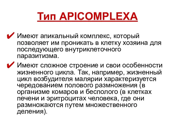 Тип APICOMPLEXA Имеют апикальный комплекс, который позволяет им проникать в