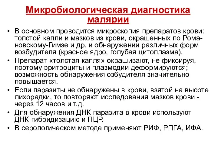 Микробиологическая диагностика малярии В основном проводится микроскопия препаратов крови: толстой