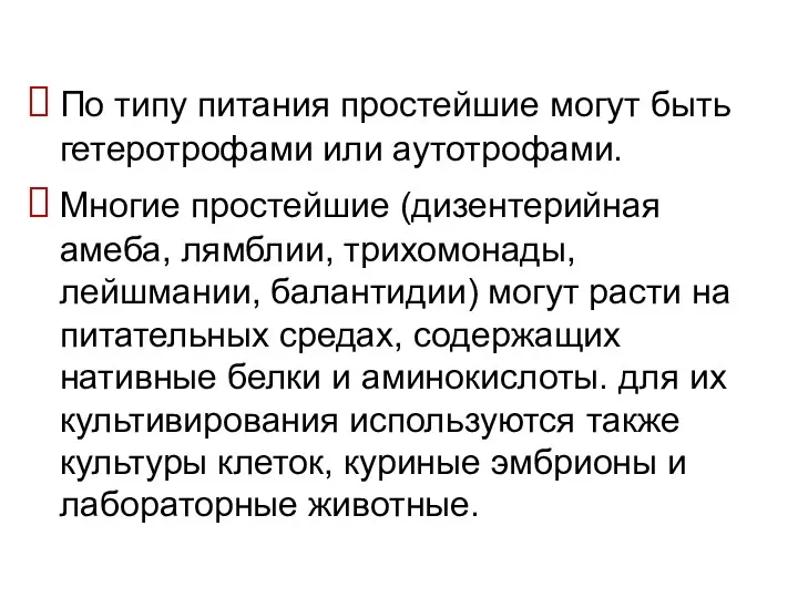 По типу питания простейшие могут быть гетеротрофами или аутотрофами. Многие