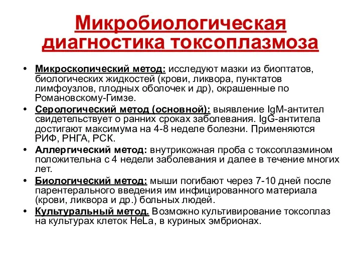 Микробиологическая диагностика токсоплазмоза Микроскопический метод: исследуют мазки из биоптатов, биологических