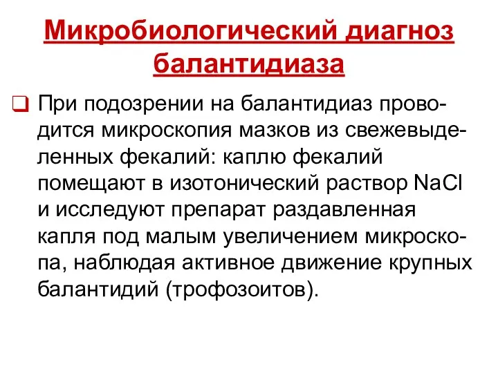 Микробиологический диагноз балантидиаза При подозрении на балантидиаз прово-дится микроскопия мазков