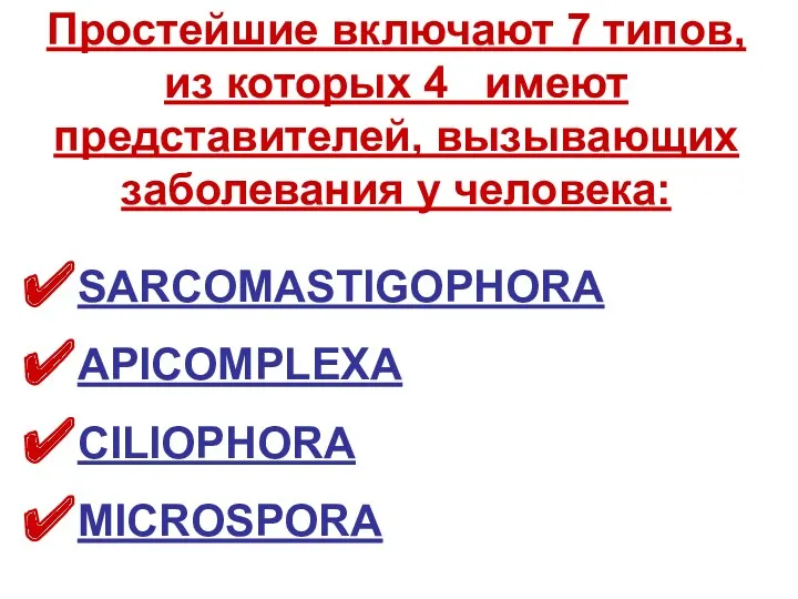 Простейшие включают 7 типов, из которых 4 имеют представителей, вызывающих