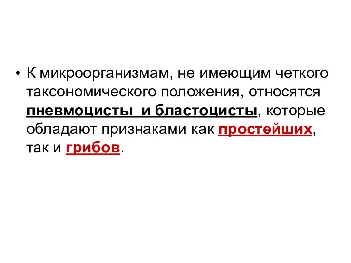 К микроорганизмам, не имеющим четкого таксономического положения, относятся пневмоцисты и