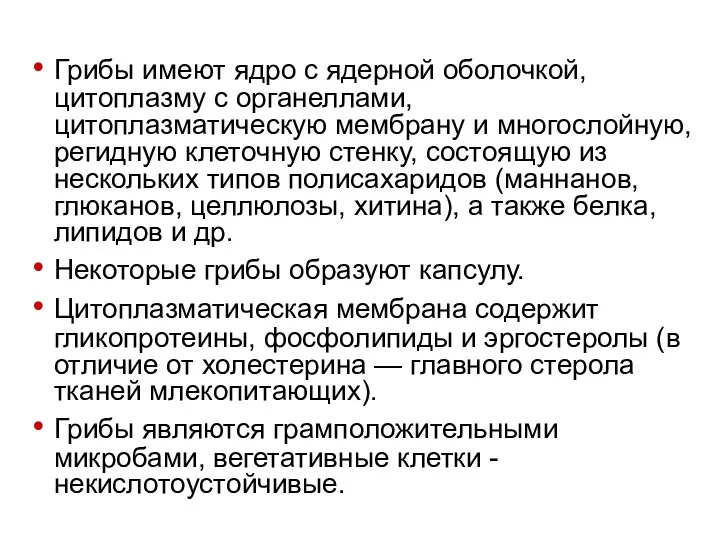 Грибы имеют ядро с ядерной оболочкой, цитоплазму с органеллами, цитоплазматическую