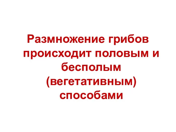 Размножение грибов происходит половым и бесполым (вегетативным) способами