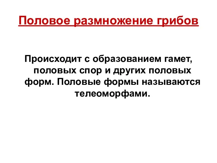 Половое размножение грибов Происходит с образованием гамет, половых спор и