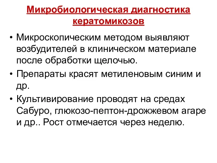 Микробиологическая диагностика кератомикозов Микроскопическим методом выявляют возбудителей в клиническом материале