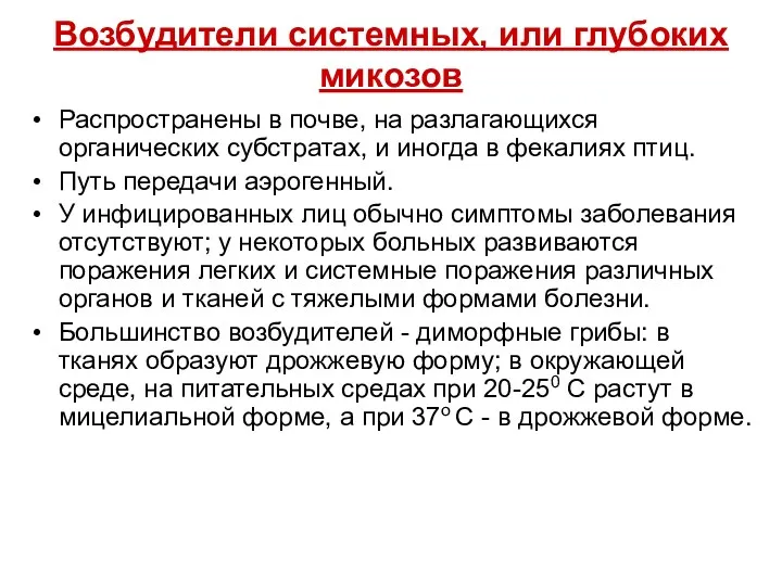 Возбудители системных, или глубоких микозов Распространены в почве, на разлагающихся