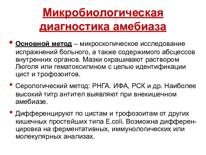 Микробиологическая диагностика амебиаза Основной метод – микроскопическое исследование испражнений больного,