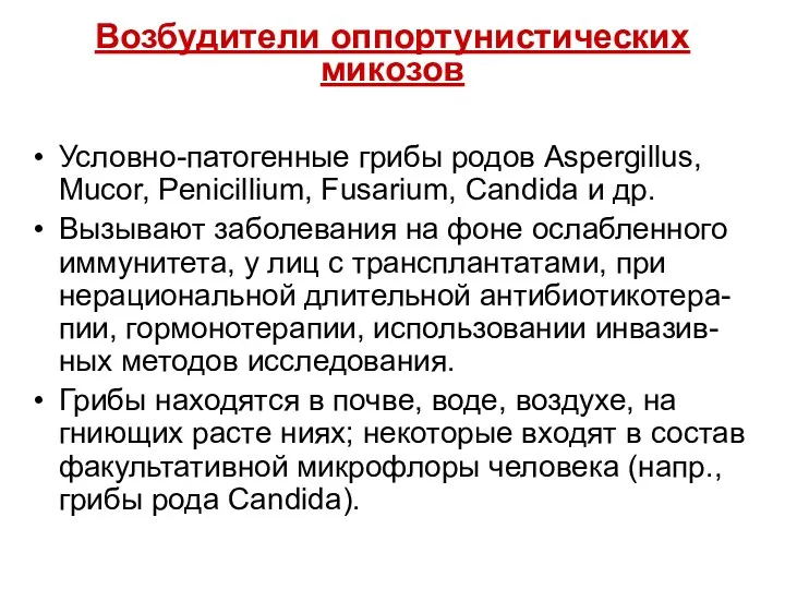 Возбудители оппортунистических микозов Условно-патогенные грибы родов Аspergillus, Mucor, Penicillium, Fusarium,