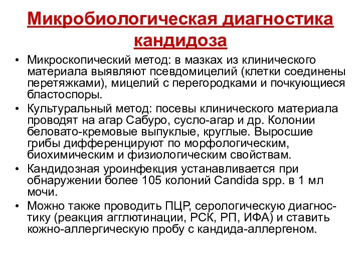 Микробиологическая диагностика кандидоза Микроскопический метод: в мазках из клинического материала