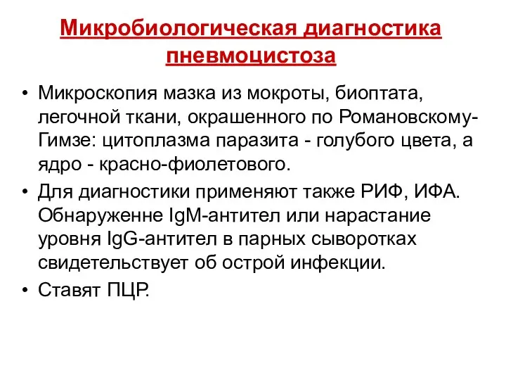 Микробиологическая диагностика пневмоцистоза Микроскопия мазка из мокроты, биоптата, легочной ткани,