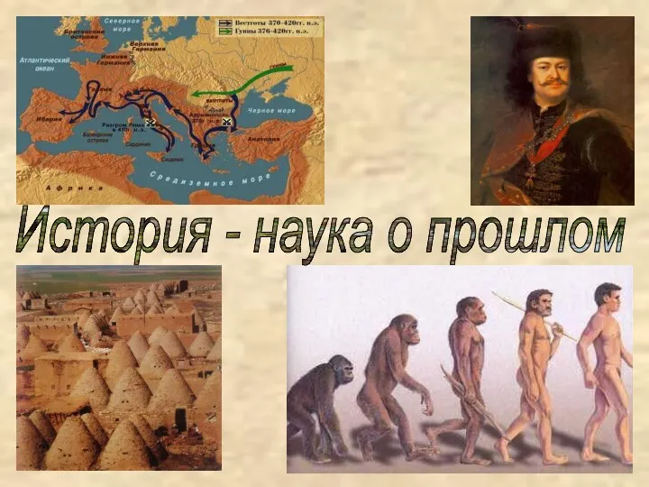 История - наука о прошлом