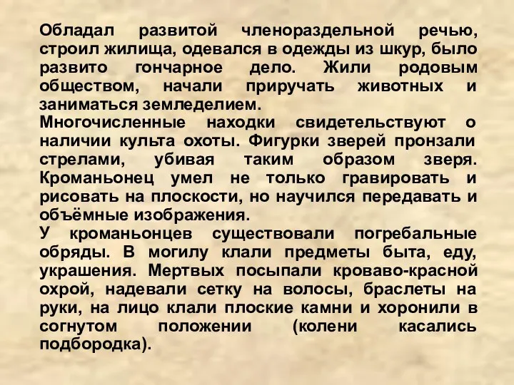 Обладал развитой членораздельной речью, строил жилища, одевался в одежды из