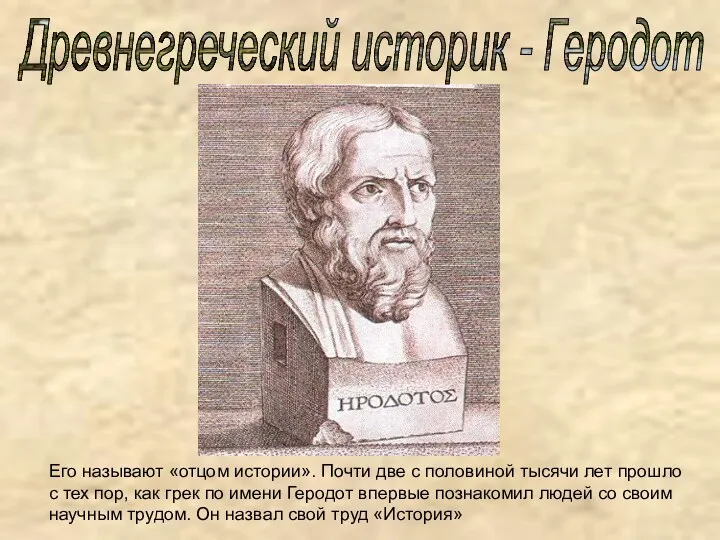 Его называют «отцом истории». Почти две с половиной тысячи лет