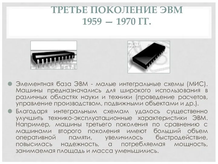 ТРЕТЬЕ ПОКОЛЕНИЕ ЭВМ 1959 — 1970 ГГ. Элементная база ЭВМ