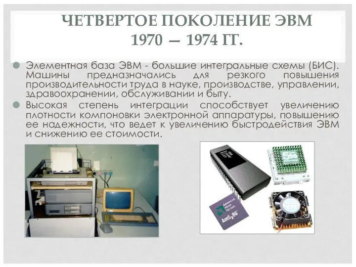 ЧЕТВЕРТОЕ ПОКОЛЕНИЕ ЭВМ 1970 — 1974 ГГ. Элементная база ЭВМ